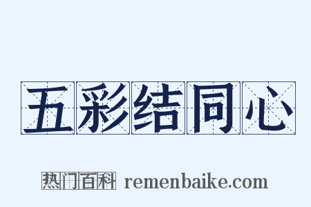 五彩结同心是什么意思的图片